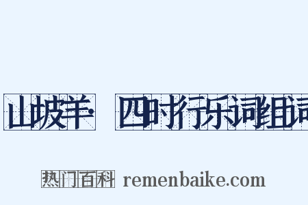 山坡羊·四时行乐词组词是什么意思的图片